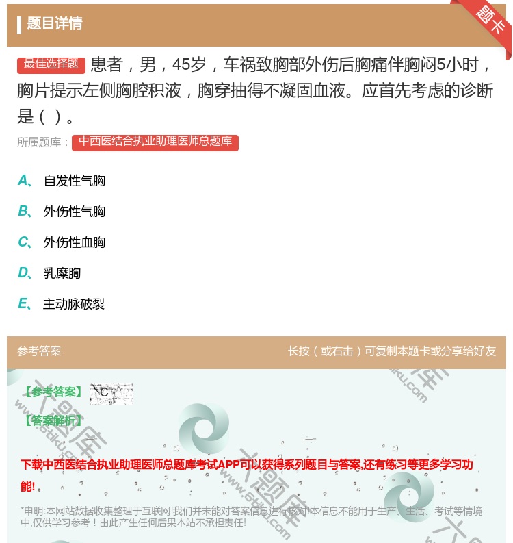 答案:患者男45岁车祸致胸部外伤后胸痛伴胸闷5小时胸片提示左侧胸腔...