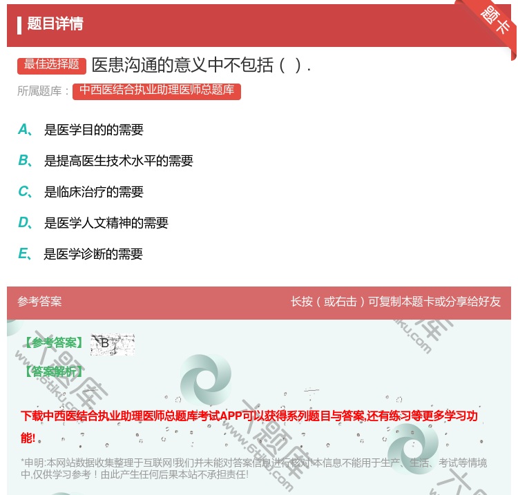 答案:医患沟通的意义中不包括....