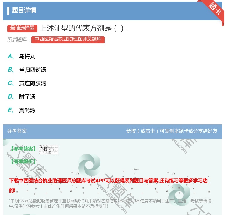 答案:上述证型的代表方剂是....