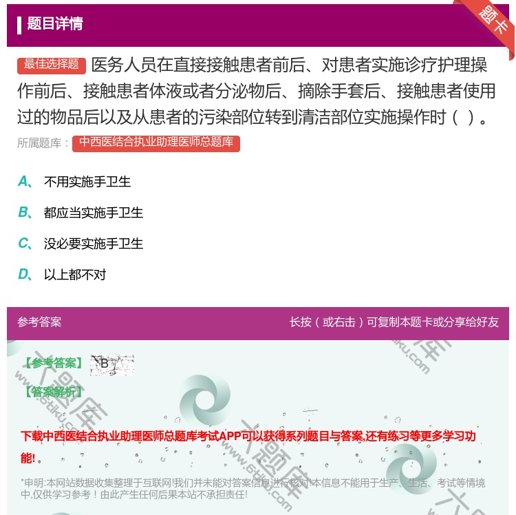 答案:医务人员在直接接触患者前后对患者实施诊疗护理操作前后接触患者...