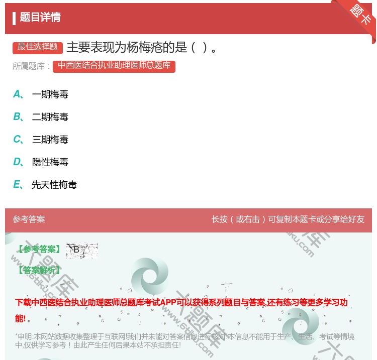 答案:主要表现为杨梅疮的是...