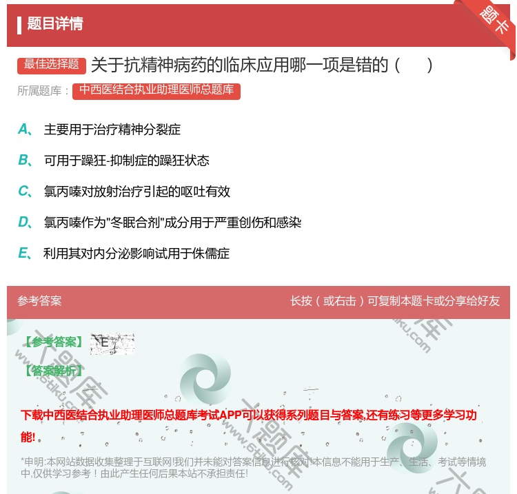 答案:关于抗精神病药的临床应用哪一项是错的...