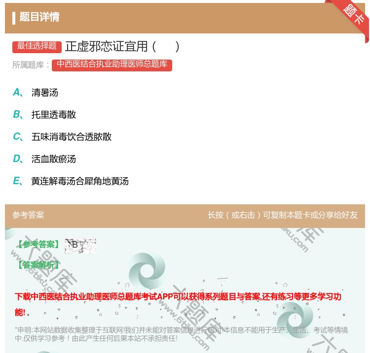 答案:正虚邪恋证宜用...