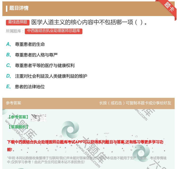 答案:医学人道主义的核心内容中不包括哪一项...