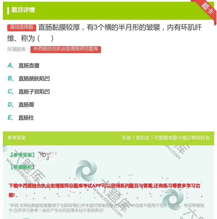 答案:直肠黏膜较厚有3个横的半月形的皱襞内有环肌纤维称为...