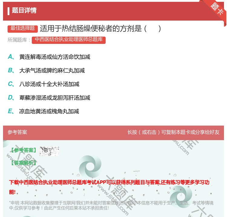 答案:适用于热结肠燥便秘者的方剂是...