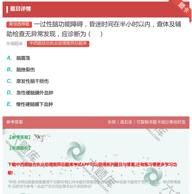 答案:一过性脑功能障碍昏迷时间在半小时以内查体及辅助检查无异常发现...