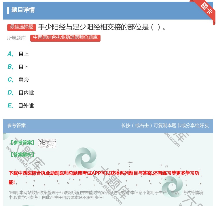 答案:手少阳经与足少阳经相交接的部位是...