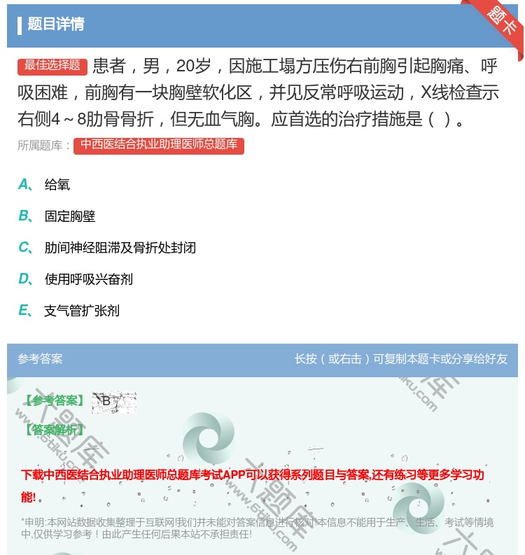 答案:患者男20岁因施工塌方压伤右前胸引起胸痛呼吸困难前胸有一块胸...