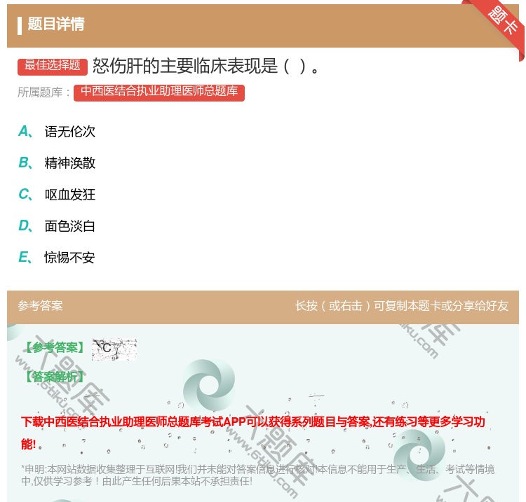 答案:怒伤肝的主要临床表现是...