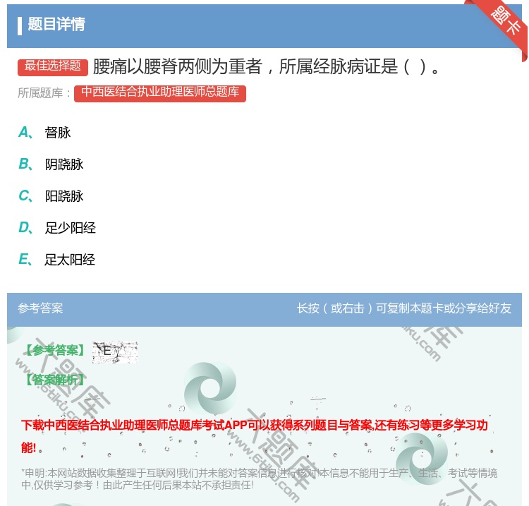 答案:腰痛以腰脊两侧为重者所属经脉病证是...