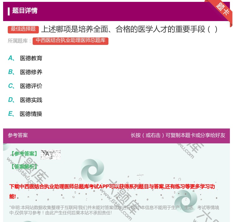 答案:上述哪项是培养全面合格的医学人才的重要手段...