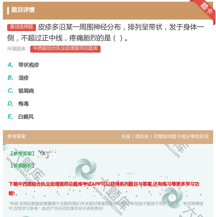 答案:皮疹多沿某一周围神经分布排列呈带状发于身体一侧不超过正中线疼...