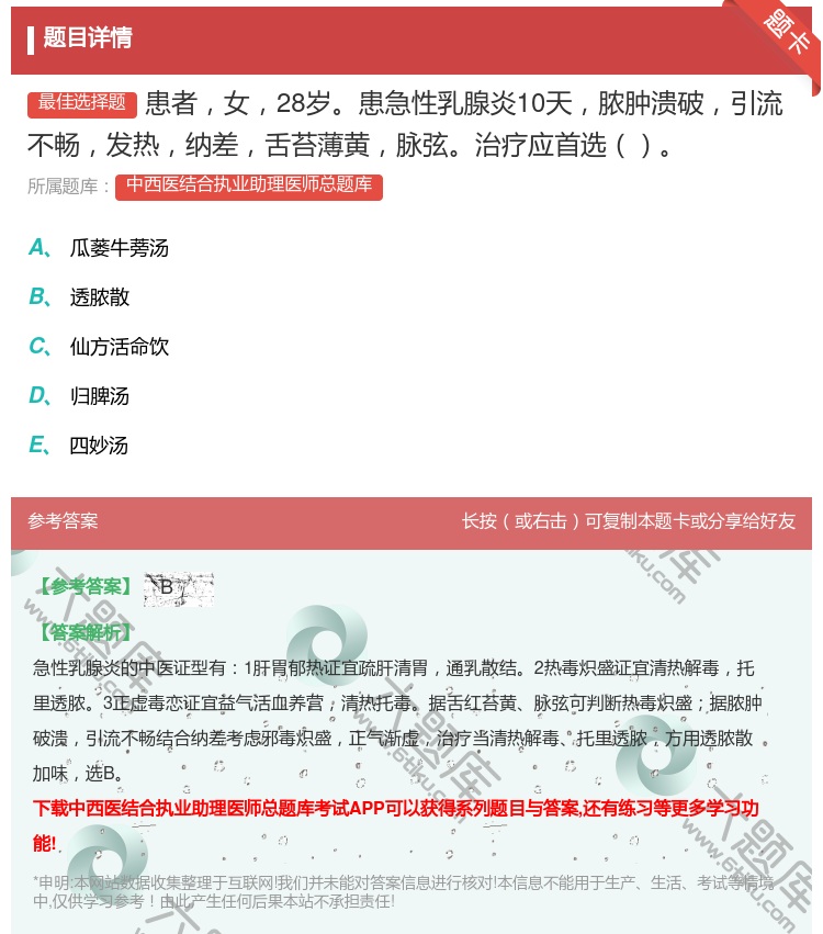 答案:患者女28岁患急性乳腺炎10天脓肿溃破引流不畅发热纳差舌苔薄...