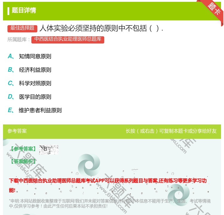 答案:人体实验必须坚持的原则中不包括....