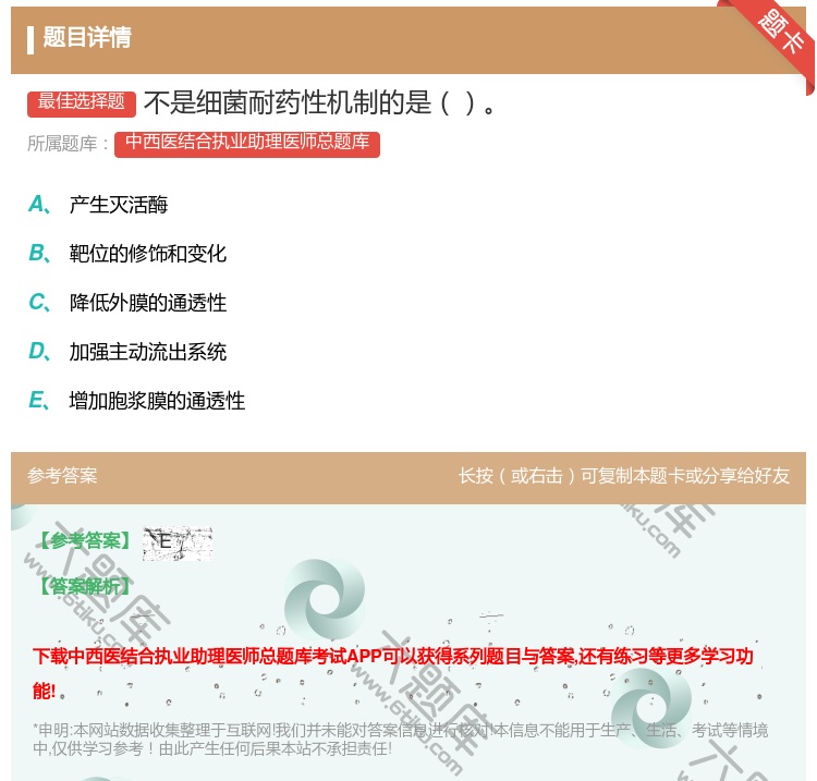 答案:不是细菌耐药性机制的是...