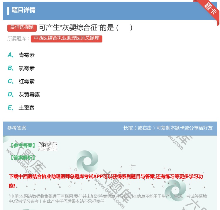 答案:可产生灰婴综合征的是...