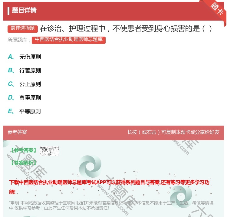 答案:在诊治护理过程中不使患者受到身心损害的是...