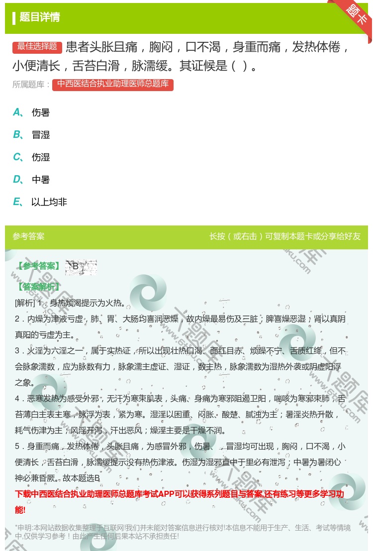 答案:患者头胀且痛胸闷口不渴身重而痛发热体倦小便清长舌苔白滑脉濡缓...