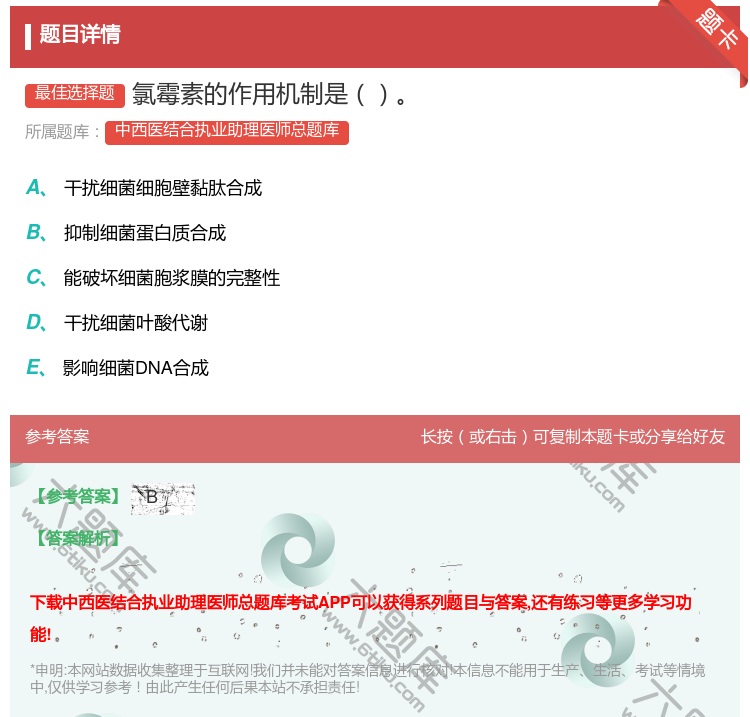 答案:氯霉素的作用机制是...