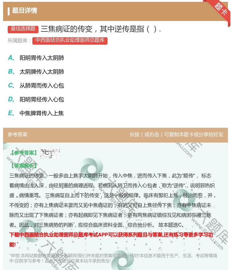 答案:三焦病证的传变其中逆传是指....