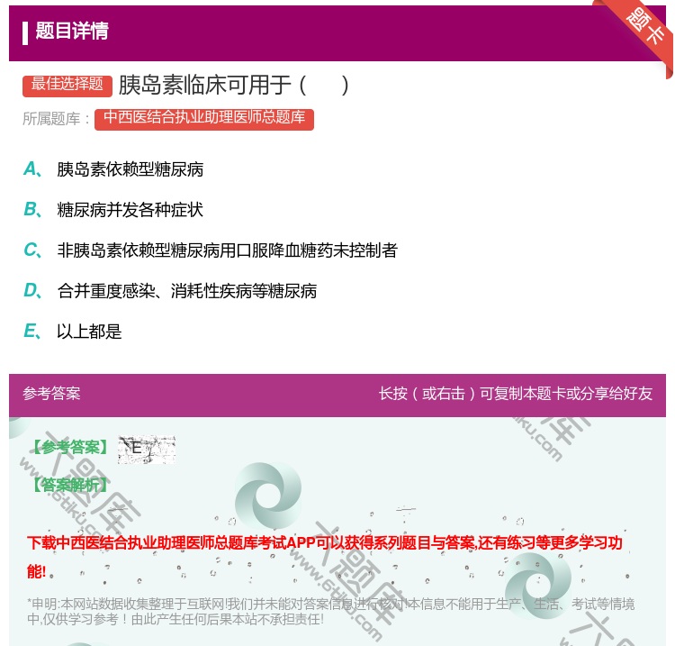 答案:胰岛素临床可用于...