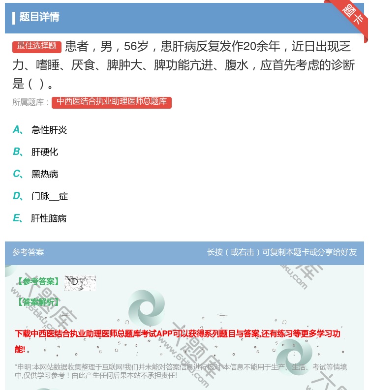 答案:患者男56岁患肝病反复发作20余年近日出现乏力嗜睡厌食脾肿大...