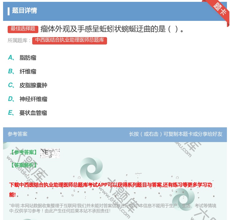 答案:瘤体外观及手感呈蚯蚓状蜿蜒迂曲的是...