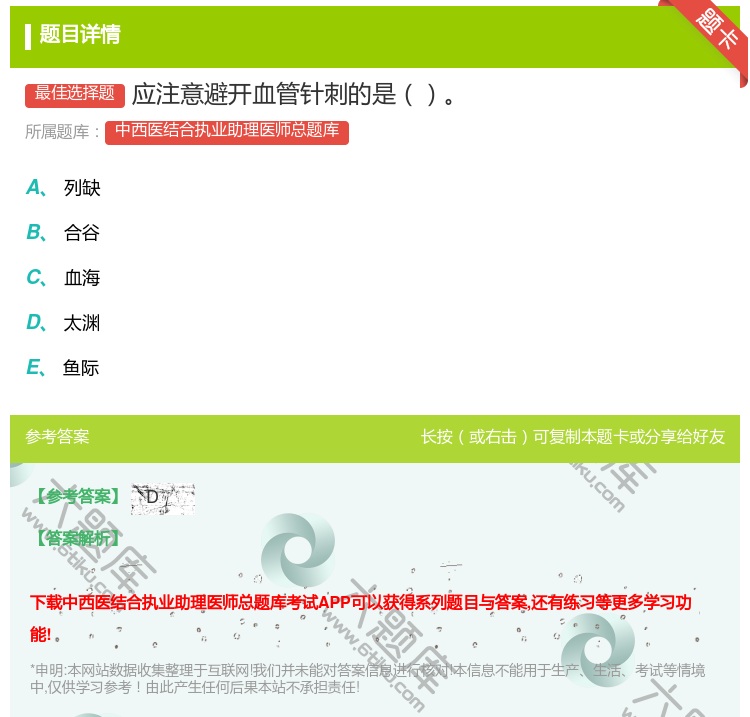 答案:应注意避开血管针刺的是...