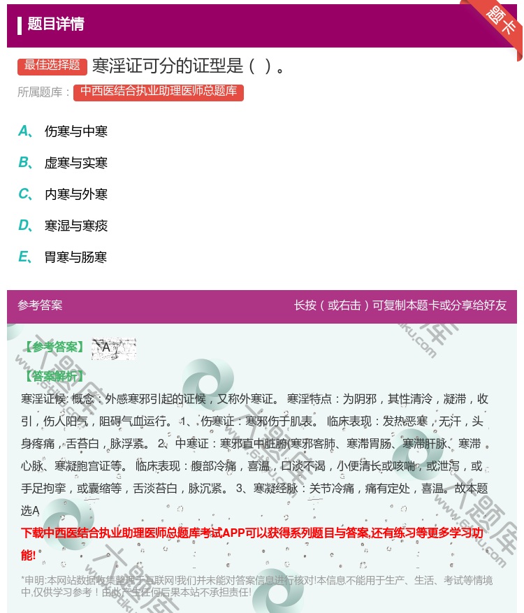 答案:寒淫证可分的证型是...
