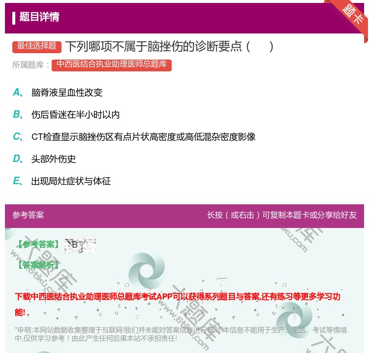 答案:下列哪项不属于脑挫伤的诊断要点...