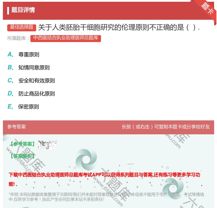 答案:关于人类胚胎干细胞研究的伦理原则不正确的是....
