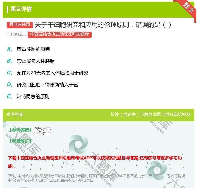 答案:关于干细胞研究和应用的伦理原则错误的是...