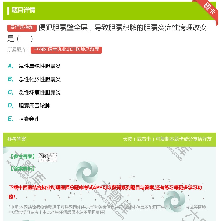 答案:侵犯胆囊壁全层导致胆囊积脓的胆囊炎症性病理改变是...