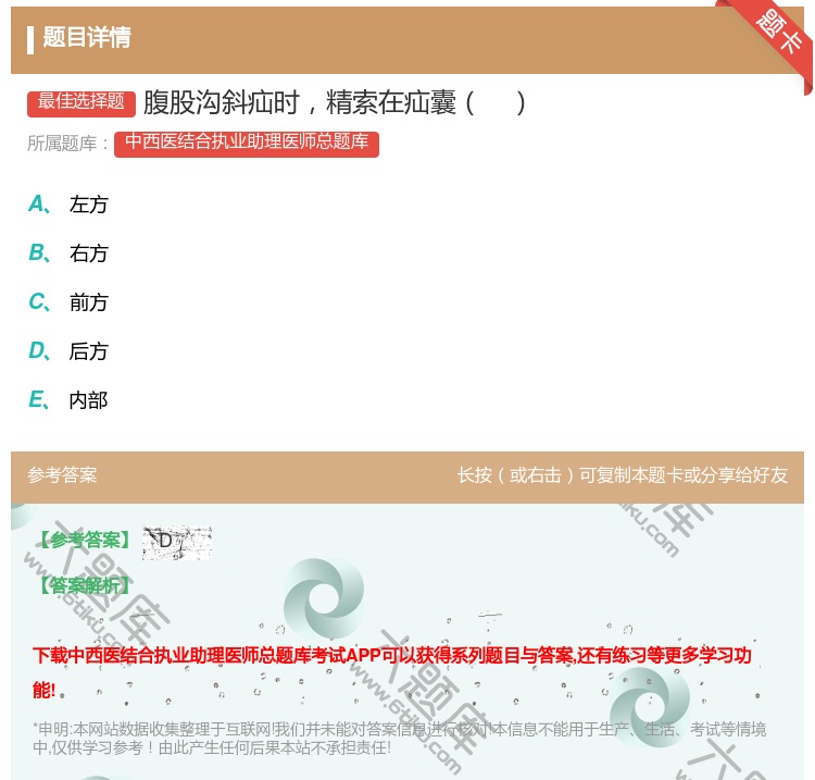 答案:腹股沟斜疝时精索在疝囊...