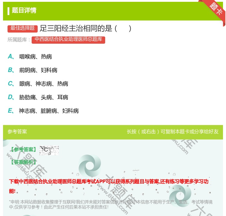 答案:足三阳经主治相同的是...