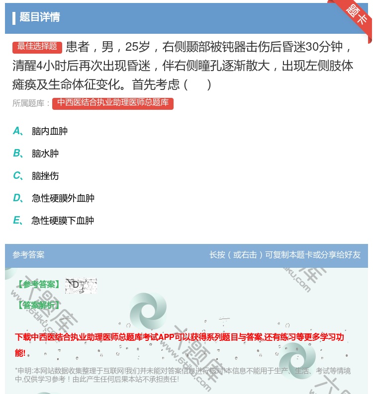 答案:患者男25岁右侧颞部被钝器击伤后昏迷30分钟清醒4小时后再次...
