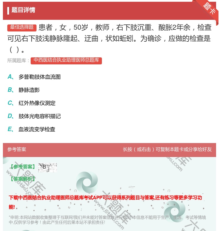 答案:患者女50岁教师右下肢沉重酸胀2年余检查可见右下肢浅静脉隆起...