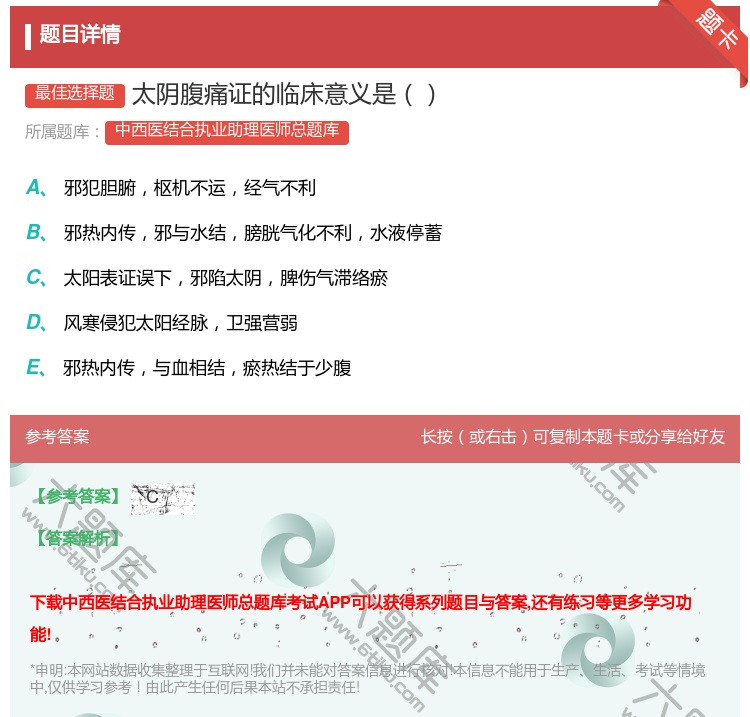 答案:太阴腹痛证的临床意义是...