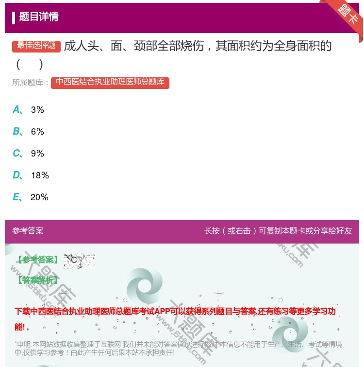 答案:成人头面颈部全部烧伤其面积约为全身面积的...
