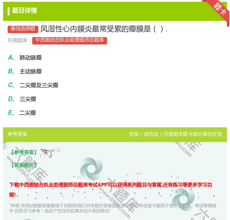 答案:风湿性心内膜炎最常受累的瓣膜是....