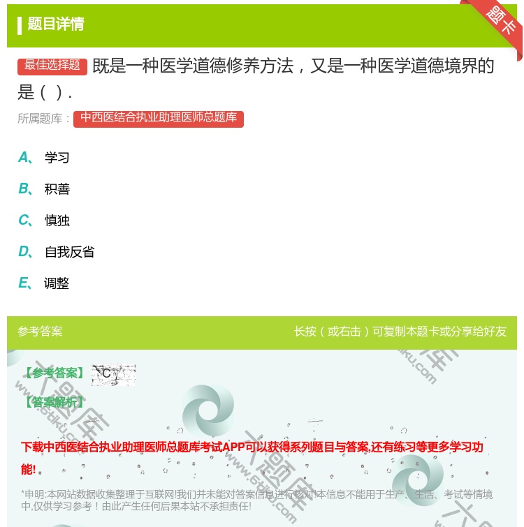 答案:既是一种医学道德修养方法又是一种医学道德境界的是....