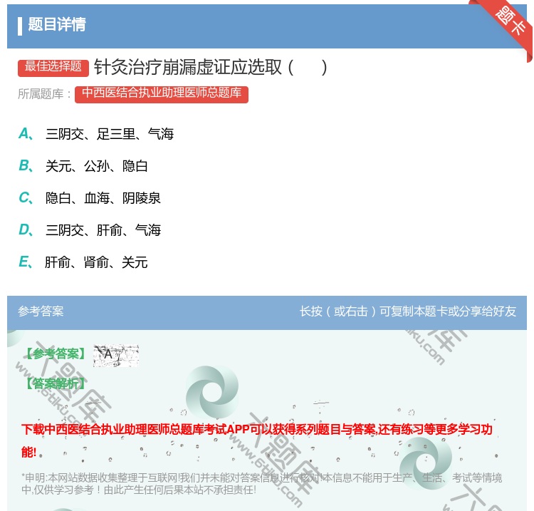 答案:针灸治疗崩漏虚证应选取...