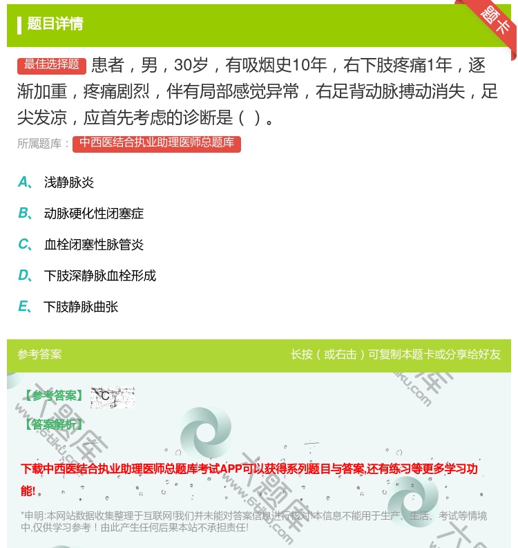答案:患者男30岁有吸烟史10年右下肢疼痛1年逐渐加重疼痛剧烈伴有...