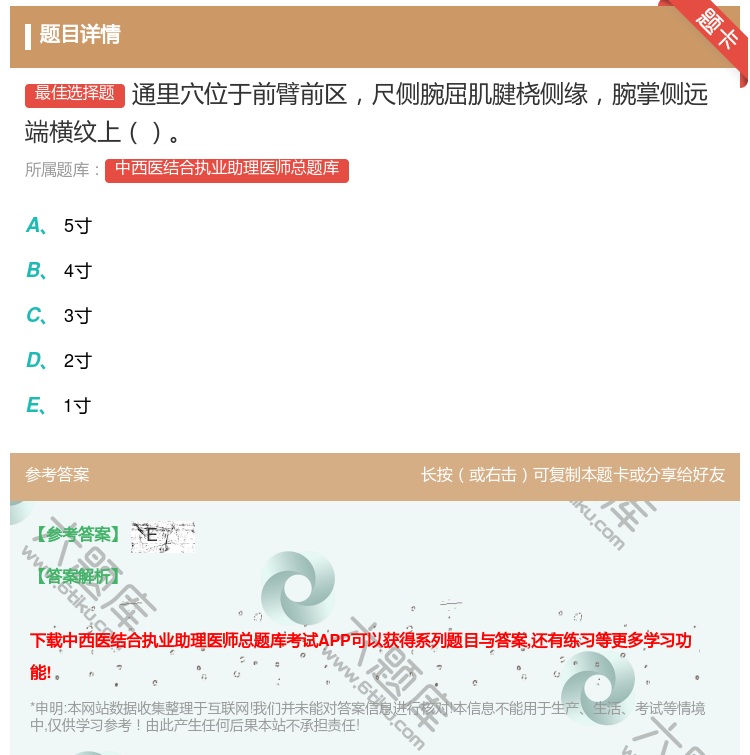 答案:通里穴位于前臂前区尺侧腕屈肌腱桡侧缘腕掌侧远端横纹上...