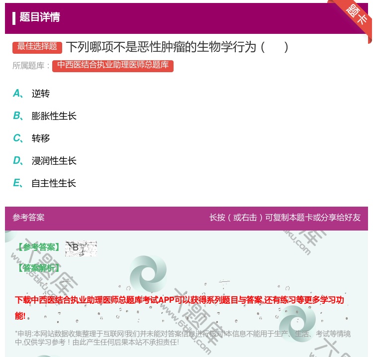 答案:下列哪项不是恶性肿瘤的生物学行为...