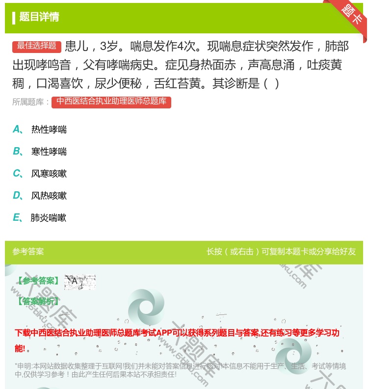答案:患儿3岁喘息发作4次现喘息症状突然发作肺部出现哮鸣音父有哮喘...
