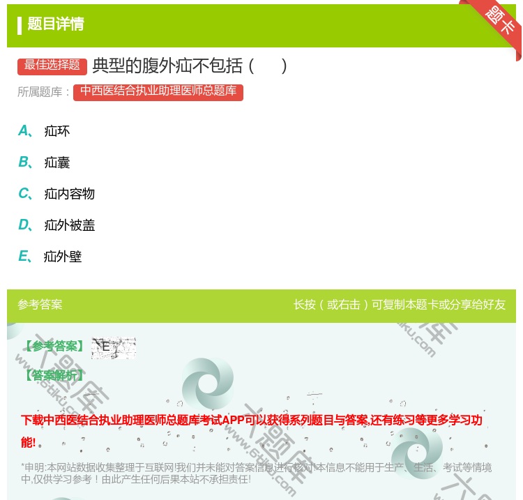 答案:典型的腹外疝不包括...