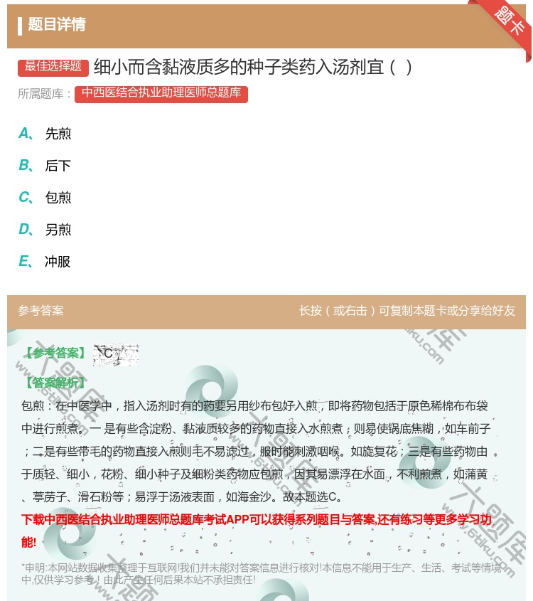 答案:细小而含黏液质多的种子类药入汤剂宜...