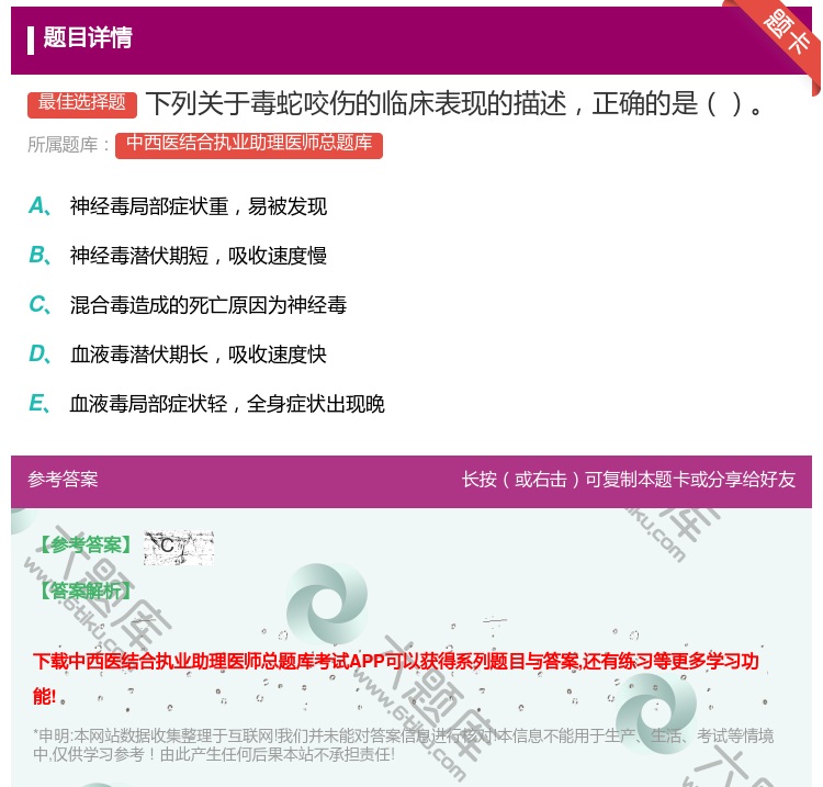 答案:下列关于毒蛇咬伤的临床表现的描述正确的是...